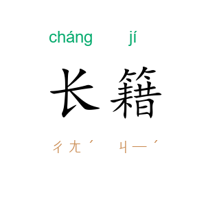长籍