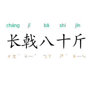 长戟八十斤