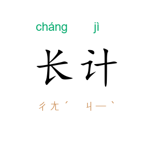 长计