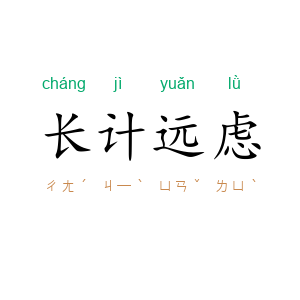 长计远虑