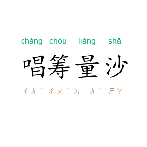 唱筹量沙