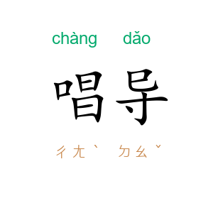 唱导
