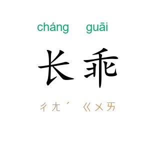 长乖
