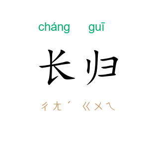 长归