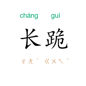 长跪
