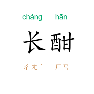 长酣