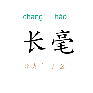 长毫