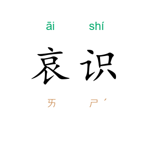 哀识