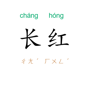 长红