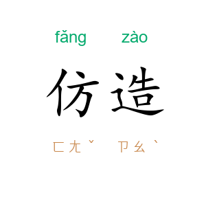 仿造