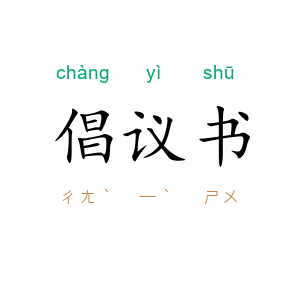倡议书