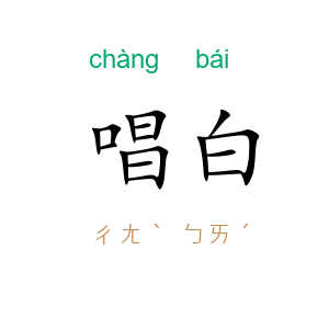 唱白