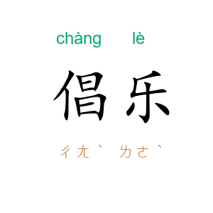 倡乐