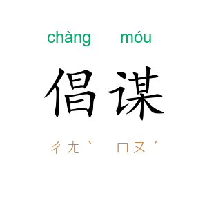 倡谋