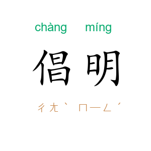 倡明