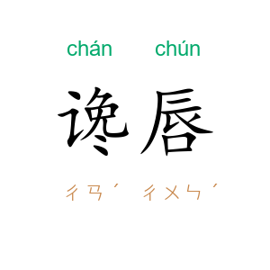 谗唇