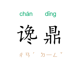 谗鼎