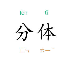 分体