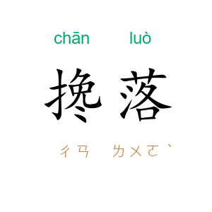搀落