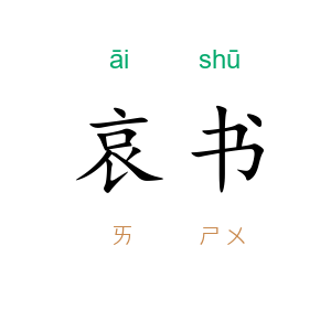 哀书