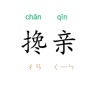搀亲