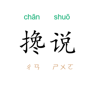 搀说