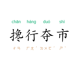 搀行夺市