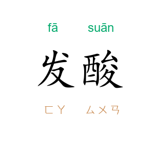 发酸