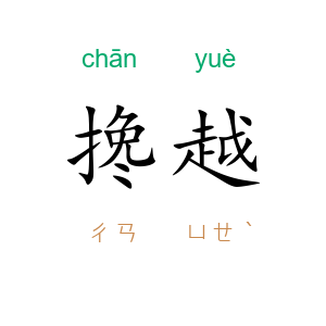 搀越
