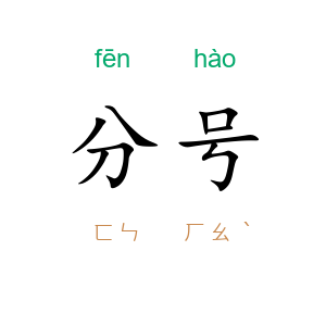 分号