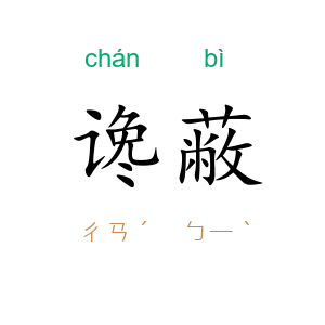 谗蔽
