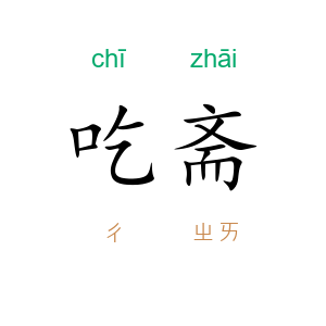 吃斋