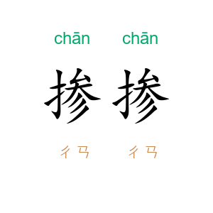 掺掺