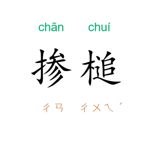 掺槌