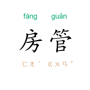 房管