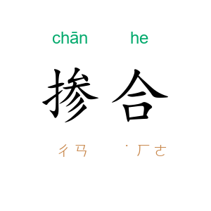 掺合