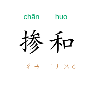 掺和