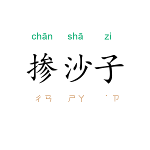 掺沙子