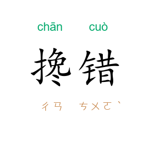 搀错
