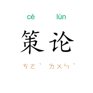 策论