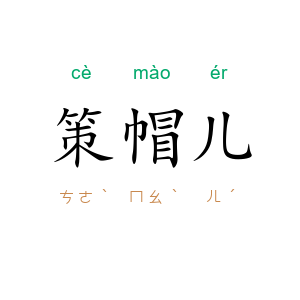 策帽儿