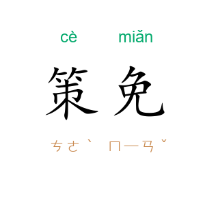 策免