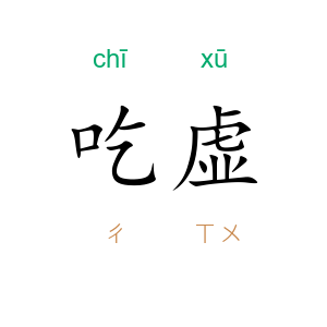吃虚