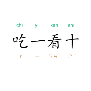 吃一看十