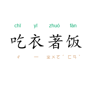 吃衣著饭