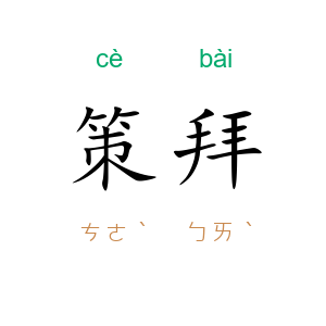 策拜