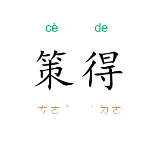 策得