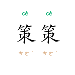 策策