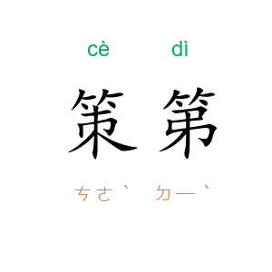 策第