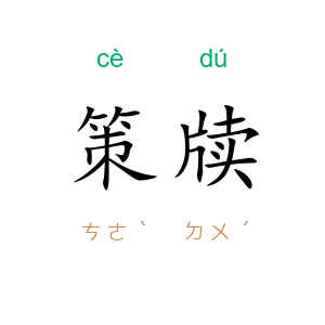 策牍